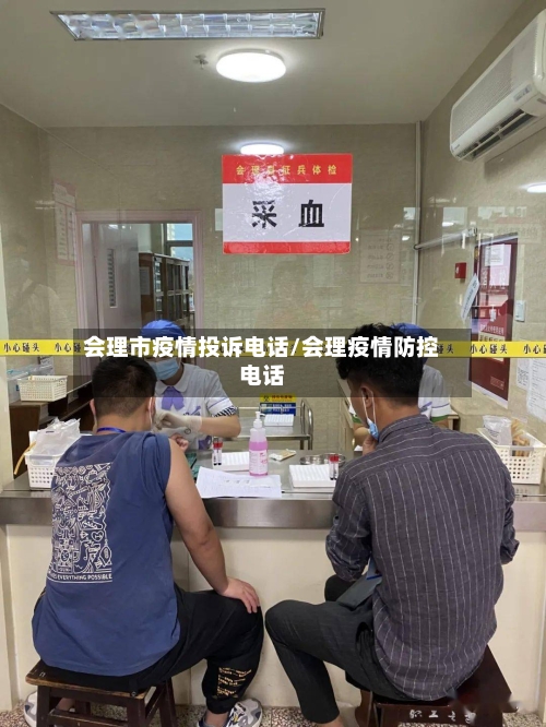 会理市疫情投诉电话/会理疫情防控电话-第3张图片