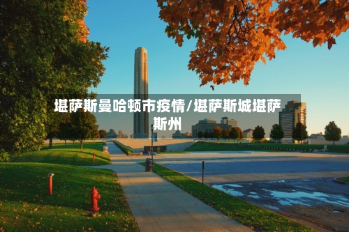 堪萨斯曼哈顿市疫情/堪萨斯城堪萨斯州-第3张图片