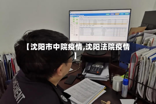 【沈阳市中院疫情,沈阳法院疫情】