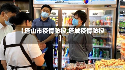 【塔山市疫情防控,塔城疫情防控】-第2张图片
