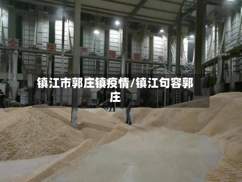 镇江市郭庄镇疫情/镇江句容郭庄-第2张图片