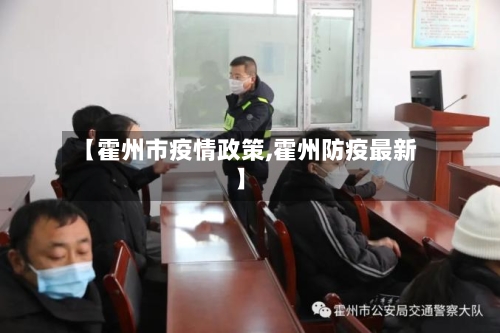 【霍州市疫情政策,霍州防疫最新】-第2张图片