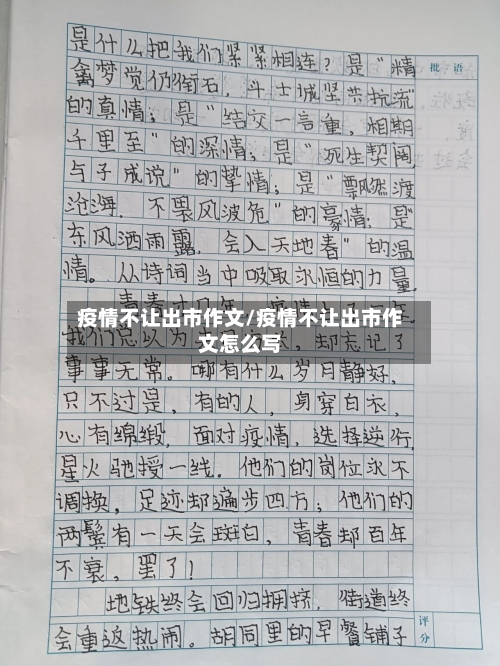疫情不让出市作文/疫情不让出市作文怎么写