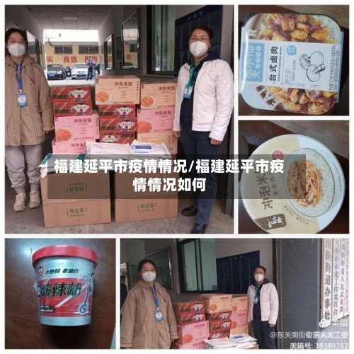 福建延平市疫情情况/福建延平市疫情情况如何-第2张图片