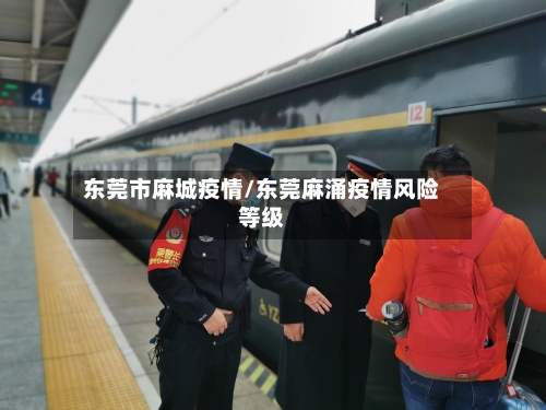 东莞市麻城疫情/东莞麻涌疫情风险等级-第3张图片