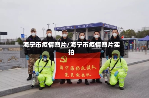 海宁市疫情图片/海宁市疫情图片实拍-第2张图片