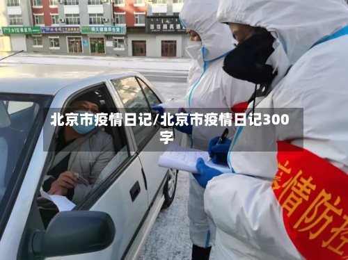 北京市疫情日记/北京市疫情日记300字
