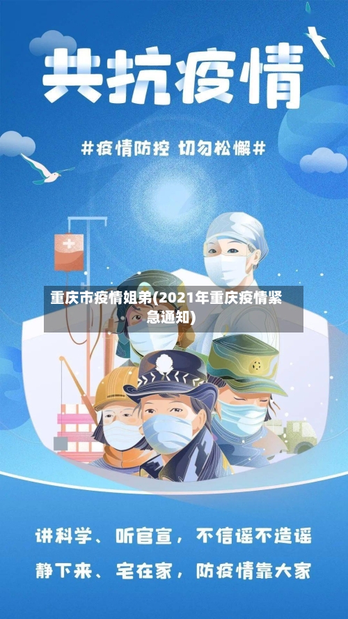 重庆市疫情姐弟(2021年重庆疫情紧急通知)