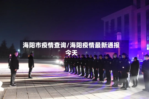 海阳市疫情查询/海阳疫情最新通报今天