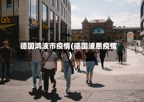 德国鸿波市疫情(德国波恩疫情)