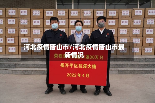 河北疫情唐山市/河北疫情唐山市最新情况