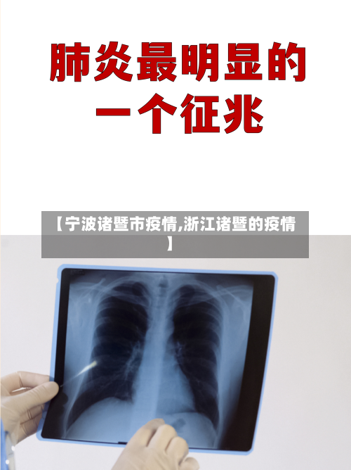 【宁波诸暨市疫情,浙江诸暨的疫情】