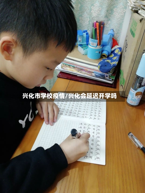 兴化市学校疫情/兴化会延迟开学吗-第2张图片