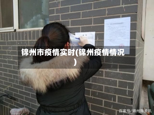 锦州市疫情实时(锦州疫情情况)-第2张图片