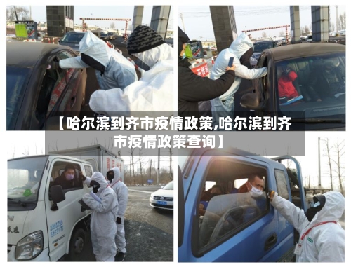 【哈尔滨到齐市疫情政策,哈尔滨到齐市疫情政策查询】-第2张图片