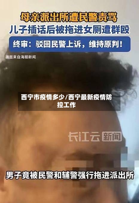西宁市疫情多少/西宁最新疫情防控工作-第2张图片