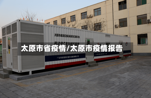 太原市省疫情/太原市疫情报告