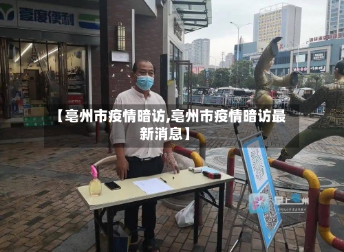 【亳州市疫情暗访,亳州市疫情暗访最新消息】