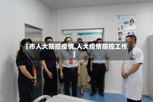 【市人大防控疫情,人大疫情防控工作】