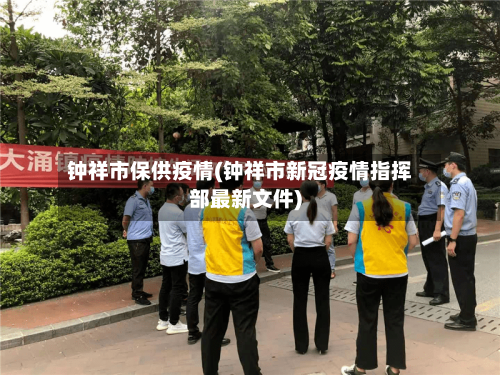 钟祥市保供疫情(钟祥市新冠疫情指挥部最新文件)