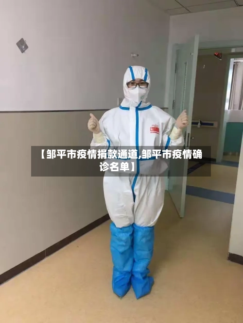 【邹平市疫情捐款通道,邹平市疫情确诊名单】-第2张图片