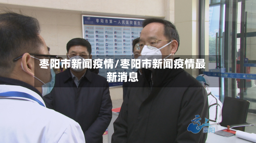 枣阳市新闻疫情/枣阳市新闻疫情最新消息