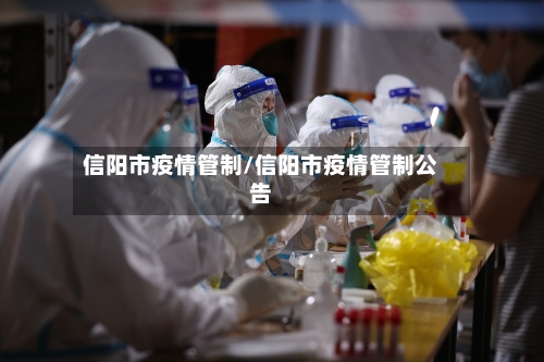 信阳市疫情管制/信阳市疫情管制公告-第3张图片