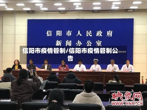 信阳市疫情管制/信阳市疫情管制公告
