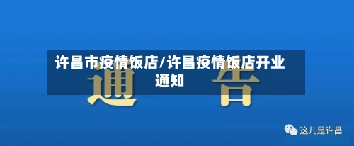 许昌市疫情饭店/许昌疫情饭店开业通知