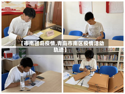 【市南团岛疫情,青岛市南区疫情活动轨迹】-第3张图片