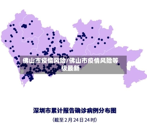 佛山市疫情风险/佛山市疫情风险等级最新