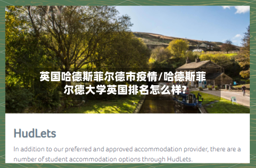 英国哈德斯菲尔德市疫情/哈德斯菲尔德大学英国排名怎么样?-第2张图片
