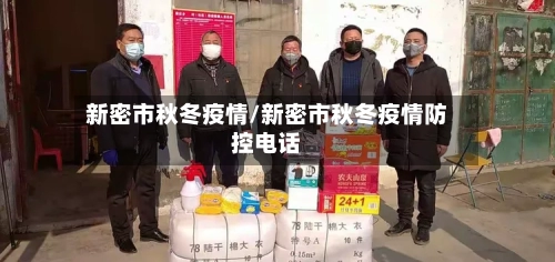 新密市秋冬疫情/新密市秋冬疫情防控电话-第3张图片