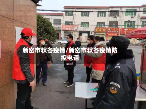 新密市秋冬疫情/新密市秋冬疫情防控电话-第2张图片