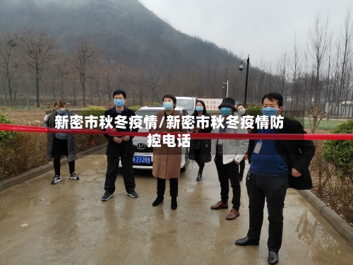 新密市秋冬疫情/新密市秋冬疫情防控电话