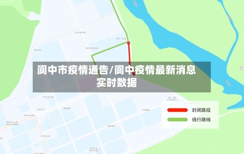 阆中市疫情通告/阆中疫情最新消息实时数据