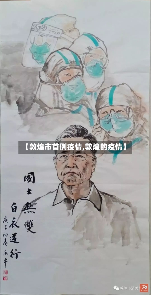 【敦煌市首例疫情,敦煌的疫情】