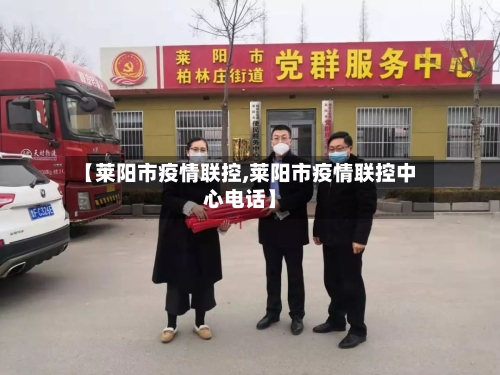【莱阳市疫情联控,莱阳市疫情联控中心电话】-第3张图片