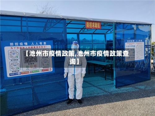 【池州市疫情政策,池州市疫情政策查询】