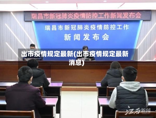 出市疫情规定最新(出市疫情规定最新消息)-第2张图片