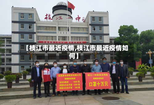 【枝江市最近疫情,枝江市最近疫情如何】-第3张图片