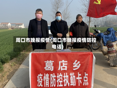 周口市晚报疫情(周口市晚报疫情防控电话)