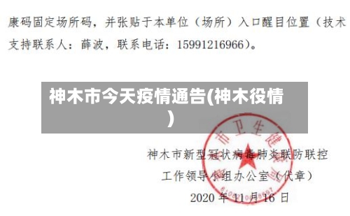 神木市今天疫情通告(神木役情)