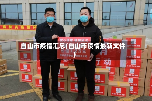白山市疫情汇总(白山市疫情最新文件)-第2张图片