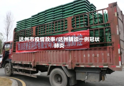 达州市疫情故事/达州确诊一例冠状肺炎