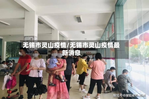 无锡市灵山疫情/无锡市灵山疫情最新消息-第2张图片