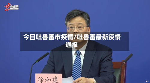 今日吐鲁番市疫情/吐鲁番最新疫情通报