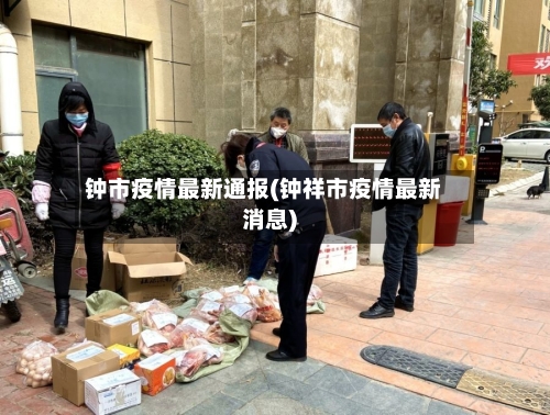钟市疫情最新通报(钟祥市疫情最新消息)