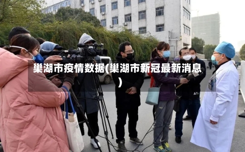 巢湖市疫情数据(巢湖市新冠最新消息)