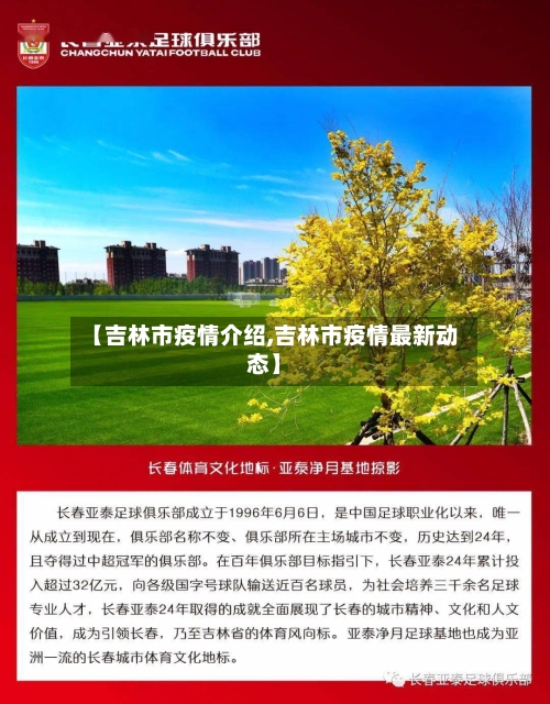 【吉林市疫情介绍,吉林市疫情最新动态】